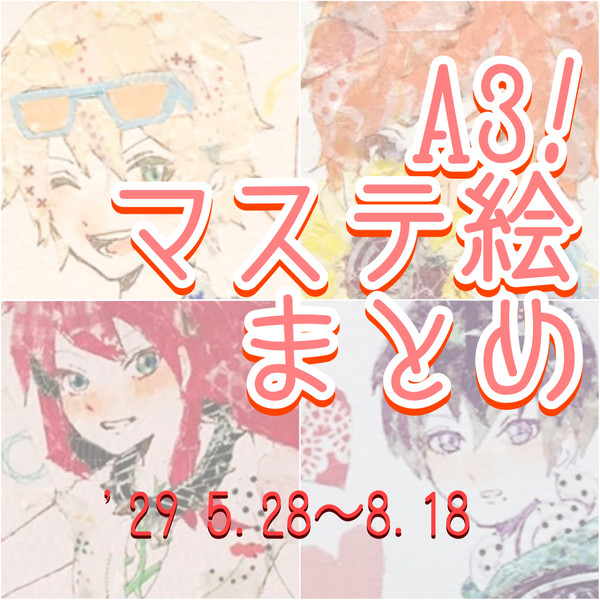 A3マステ絵まとめ