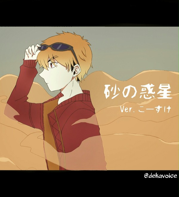 砂の惑星 Ver.こーすけ