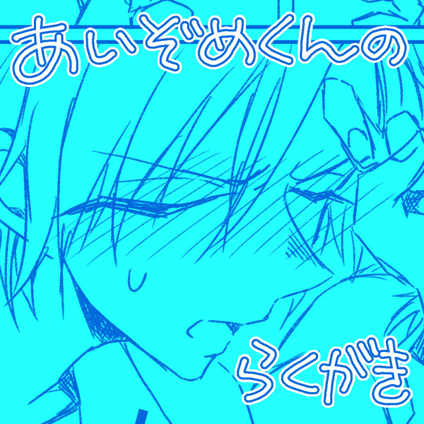 【腐】ぞめぴ落書き