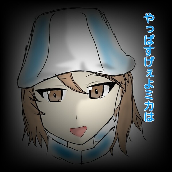 ミカァ！