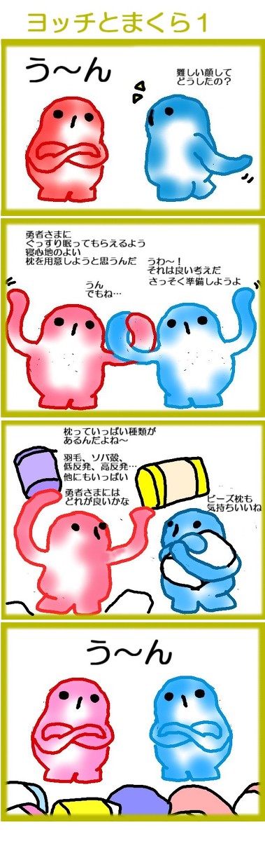 ヨッチとまくら