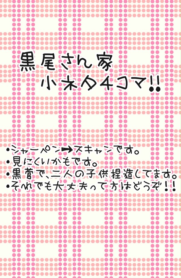 【ＨＱ!!】黒尾さん家小ネタ４コマ!!