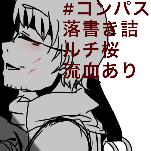 #コンパスまとめ