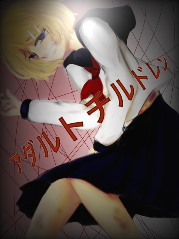 「愛されたい」