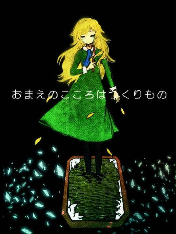おまえのこころは■■■■■
