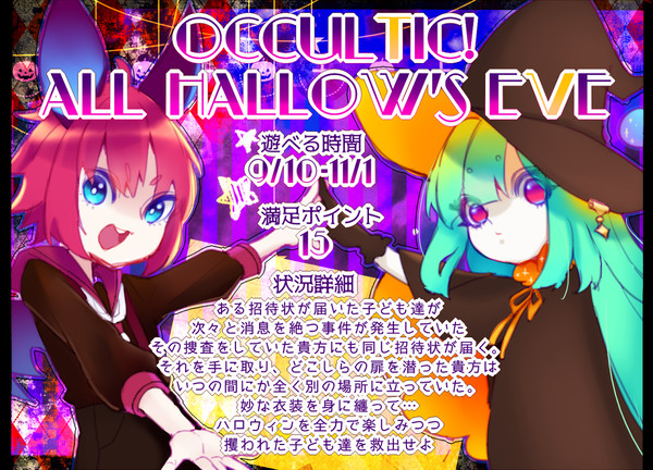 【00課肆】オカルティックハロウィン【霊障】