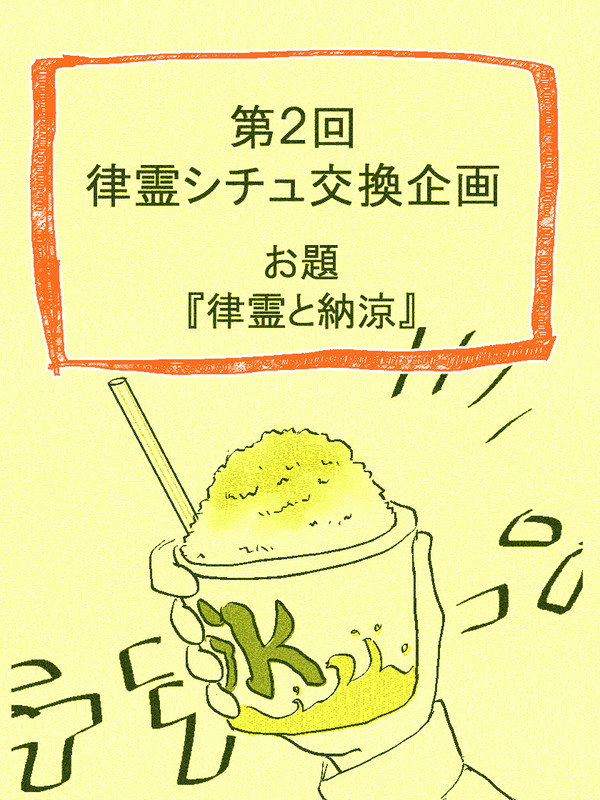 律霊と納涼