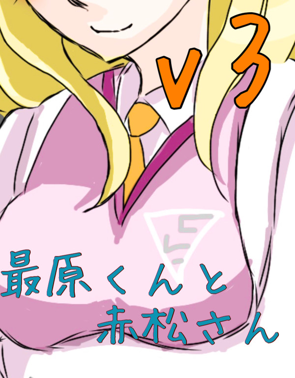 最原くんと赤松ちゃんまとめ