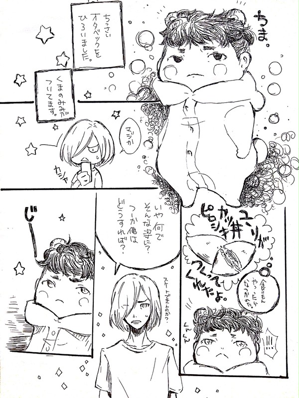 ユーリとちっさいオタベッくま