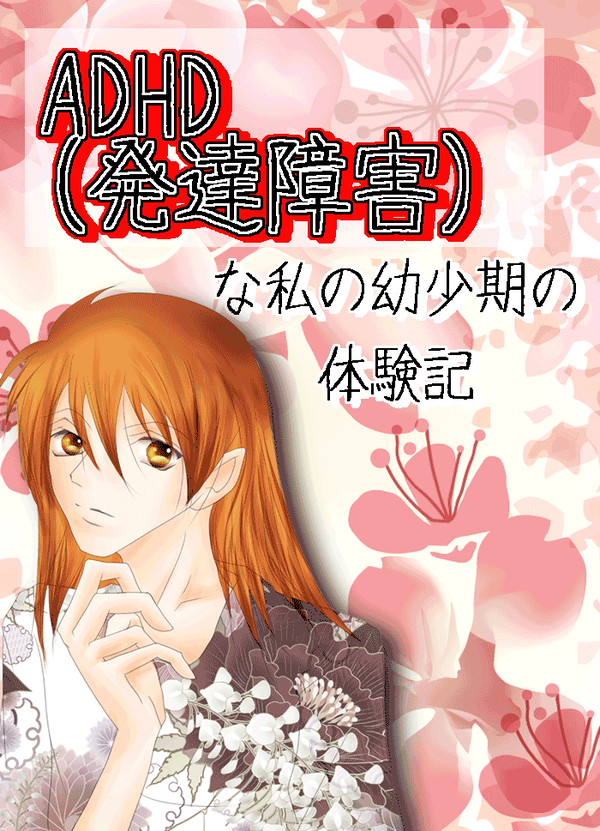 ADHA(発達障害)な私の幼少期の体験記