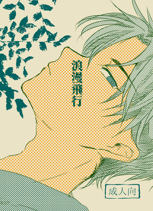 浪漫飛行(サンプル)