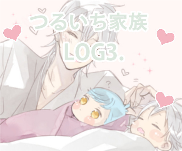 つるいち家族LOG3.