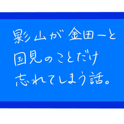 影山が金田一と国見のことだけ忘れてしまう話。