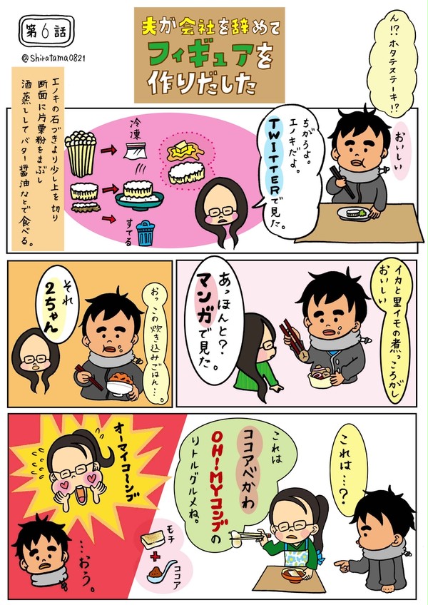 第6話　夫が会社を辞めてフィギュアを作り出した