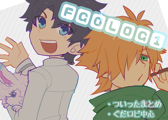 ぐだロビ中心FGOログ①