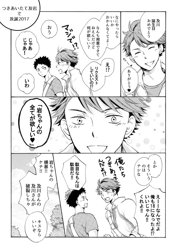 つきあいたて及岩で及誕2017