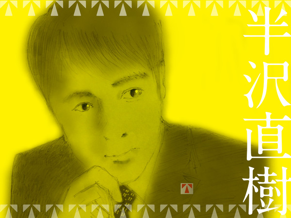 半沢直樹さん