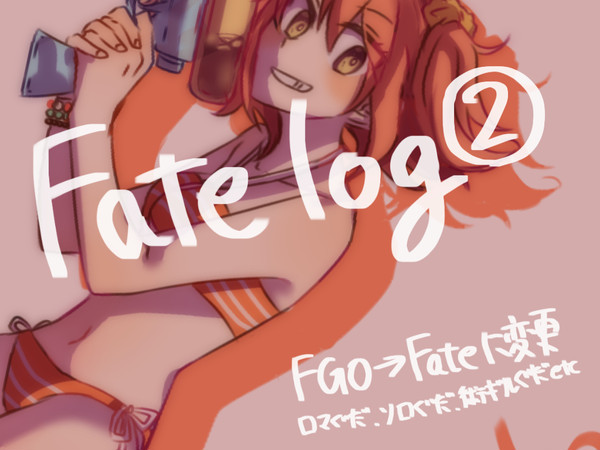 Fate log②