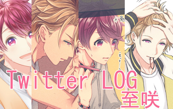 [腐向け]至咲 Twitter LOG