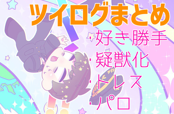 ツイまとめ２