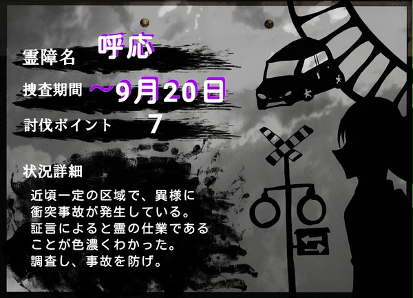 【00課肆】呼応【霊障】