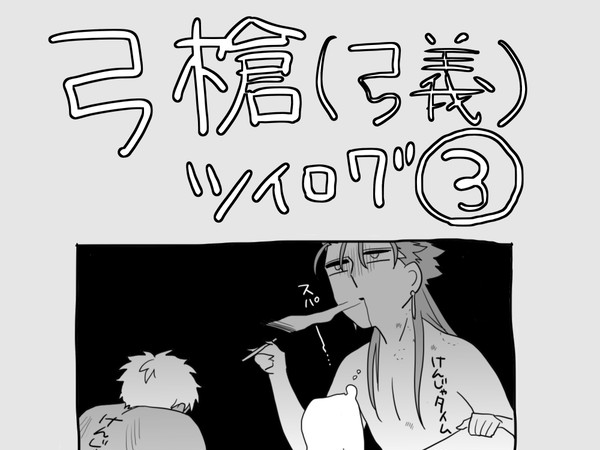 弓槍（広義）ツイログ③