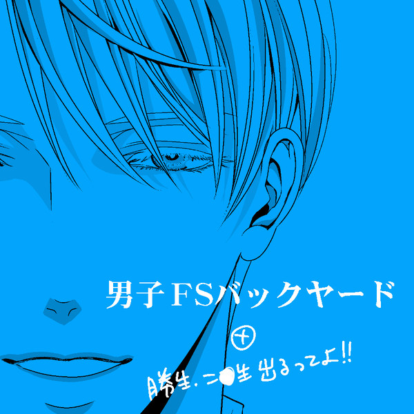 男子FSバックヤード+インタビュー