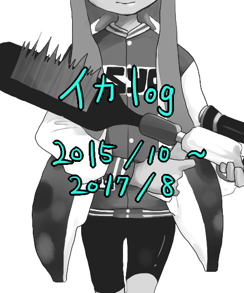 イカlog