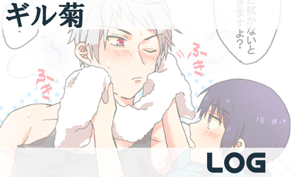 【腐】ギル菊ログ