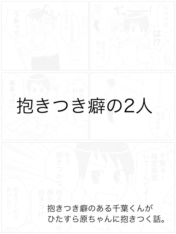 抱きつき癖の２人【創作BL漫画】