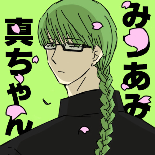 （腐）みつあみ真ちゃん