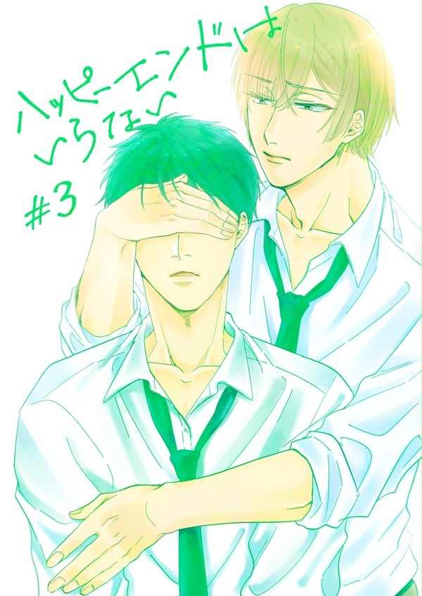 【創作BL】ハッピーエンドはいらない #3(後編)