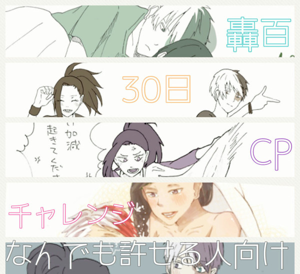 轟百で30日CPチャレンジ