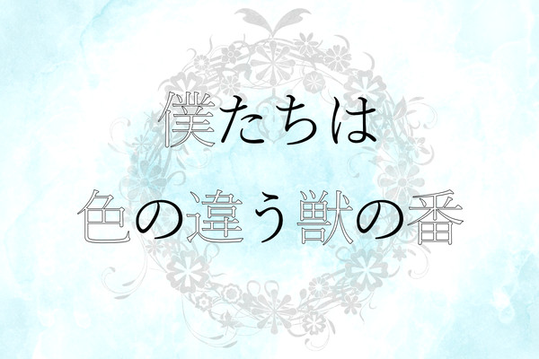 【企画目録】僕たちは色の違う獣の番【申請企画】最終更新12/1