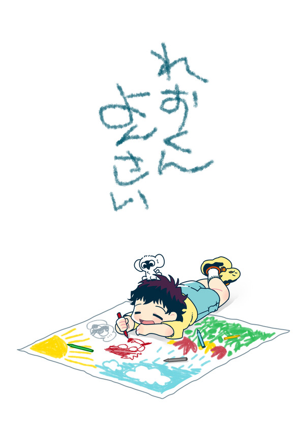 れおくんよんさい