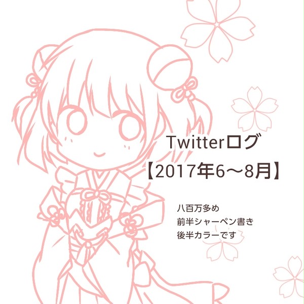 Twitterログ①