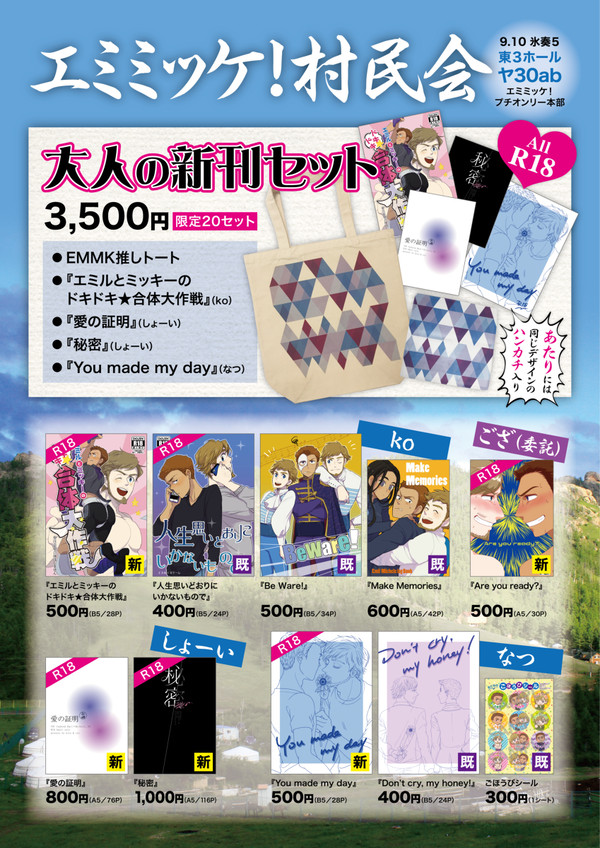 【氷奏5／エミミッケ！】当日販売内容【お品書き】