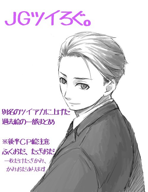 JGまとめ【後半腐向け。ふくおだ、たざおだ】