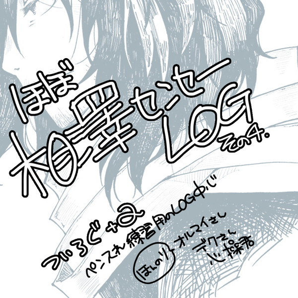相澤先生詰め合わせその4