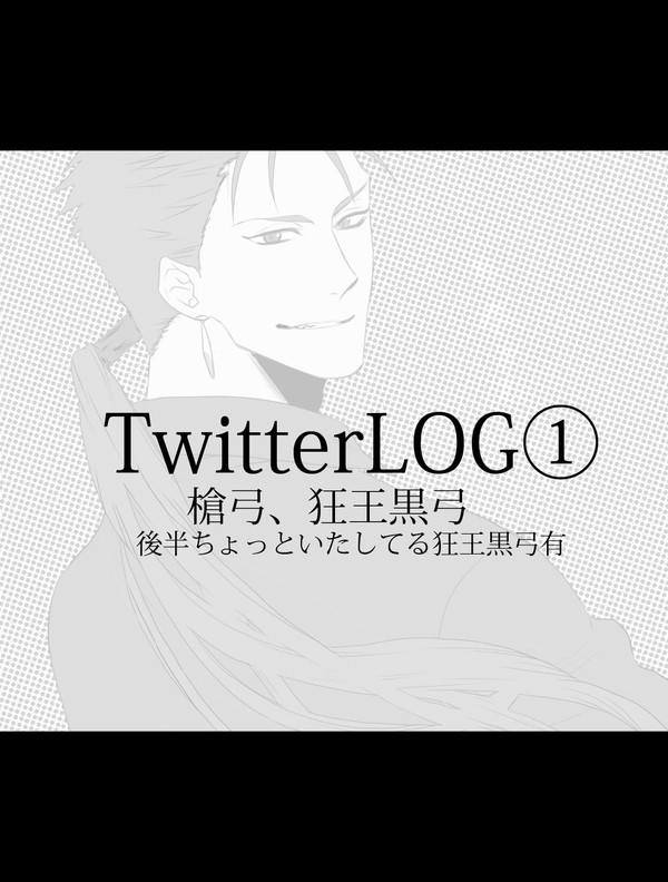TwitterLOG【腐】①