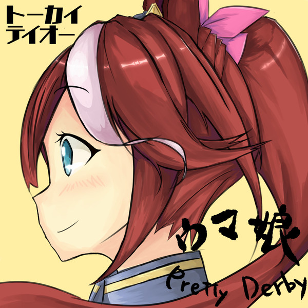 テイオーちゃん
