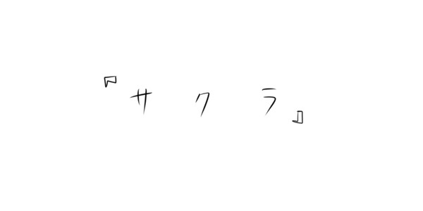 【愛しい人よ】
