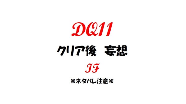 【クリア後】○○のいないロトゼタシアで
