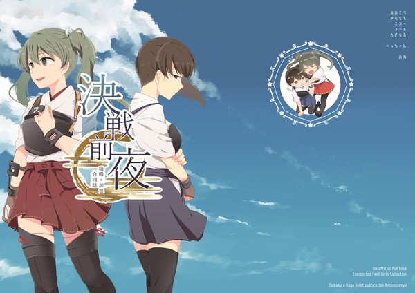 9/23【砲雷撃戦!よーい!】瑞鶴×加賀小説合同誌 決戦前夜
