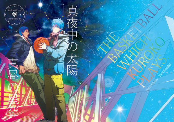 【WEB再録】真夜中の太陽 真昼の星空【青黒】