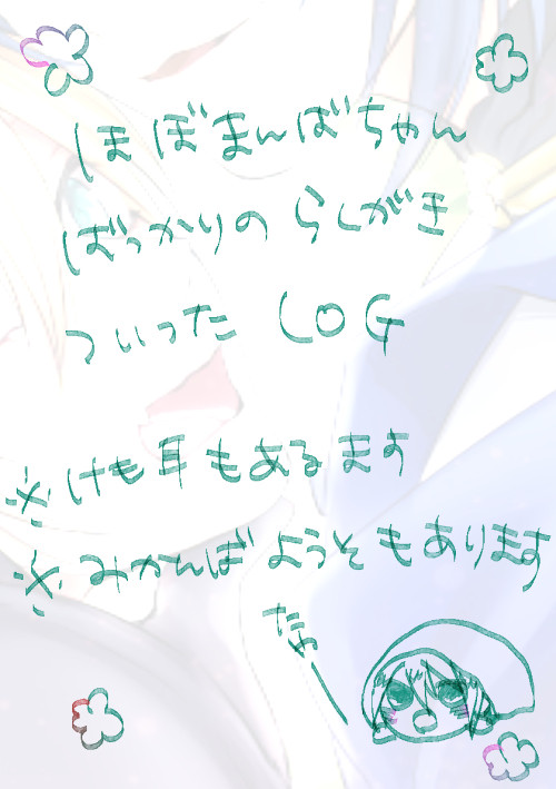 らくがきLOG