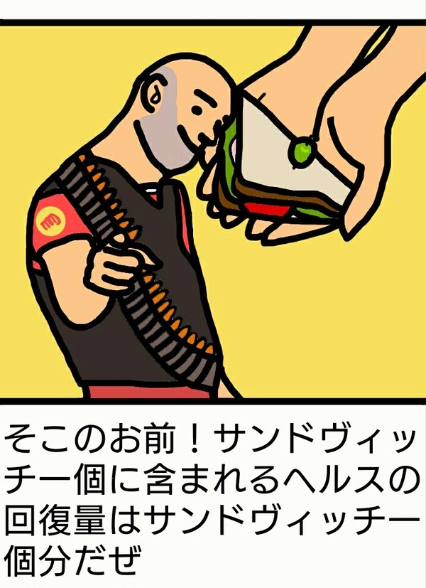 サンドヴィッチ一個分の回復量