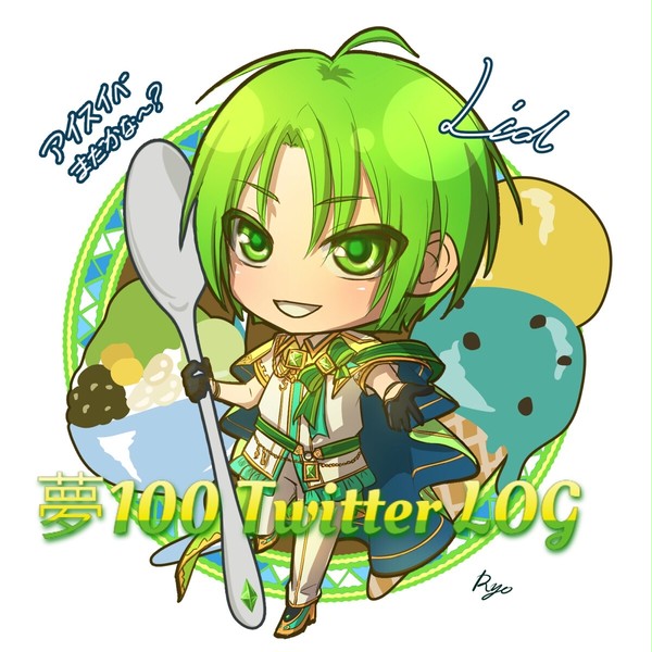 夢100 Twitter LOG 1