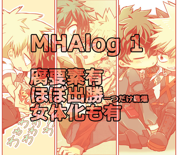 MHAlog①