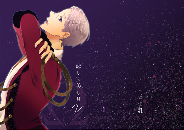 【勇ヴィク】新刊サンプル【9/10東京ビックサイト 氷奏】